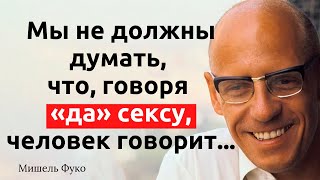 54 интересные цитаты Мишеля Фуко