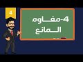 الصف الحادي عشر، الفصل الأول، الوحدة الرابعة 4 2 التعرف على أنواع القوى