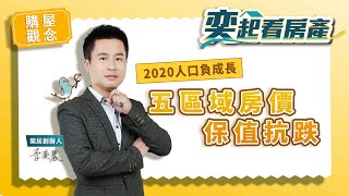 【買屋觀念】2020起人口負成長   五區域房價未來將相對抗跌丨樂居 李奕農丨奕起看房產