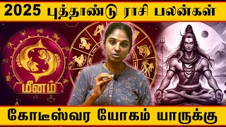 New year 2025 மீனம் ராசி அலைச்சல் அதிகம்? புத்தாண்டு பலன்கள் | Meenam Rasi palan | Astro world Tamil