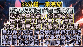 再睜眼 我竟回到十年前即將中考時 #小说推文#有声小说#一口氣看完#小說#故事