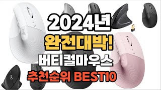 버티컬마우스 추천 2024년 역대급 가성비 최신 인기제품TOP10