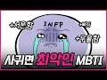 절대로 연애하면 안 되는 MBTI 유형들-I 편