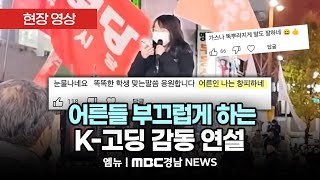 [현장영상] “어디 있는지 모르는 尹 들어라” 속 시원한 ‘K-딸래미’ 등장