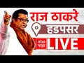 Raj Thackeray LIVE | Hadapsar Vidhansabha | Maharashtra Vidhan Sabha Elections 2024 | ABP MAJHA