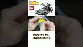 【LEGO】バック・トゥ・ザ・フューチャー デロリアン・DMC-12 　10300　　 Back to the Future DeLorean10300【lego 2022】＃Shorts