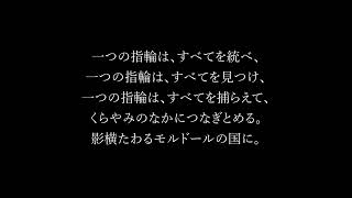 【エルフ語・黒の言葉】『指輪物語』より「力の指輪の詩」多言語比較