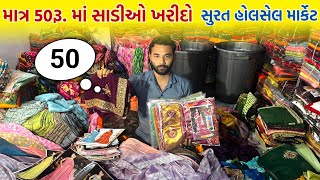 માત્ર 50 રૂપિયામાં સાડી ખરીદો | સાડીઓનું હોલસેલ માર્કેટ સુરત | સુરત સાડી બજાર | GT ASHOK | #surat