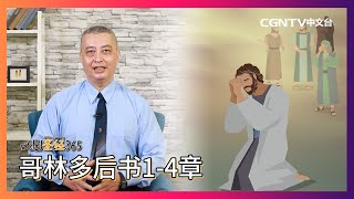 [戏剧圣经365] (简) 哥林多后书1-4章 07/04