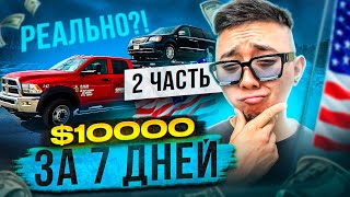 Ваш Доступ к Заработку $10K В Неделю Начинается СЕЙЧАС! Часть 2, Работа в сша