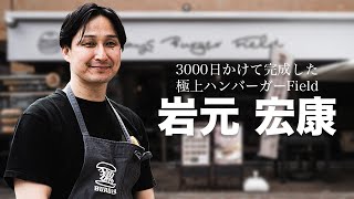 約10年！3000日かけて完成した極上ハンバーガー【もはや説明不要…】／3000日かけて完成した極上ハンバーガーField／#JBC2023