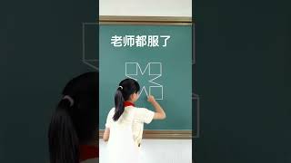 立体图形原来可以如此简单，你也可以试试哦 #立体图形被老师骗了二十年了 #tvz6