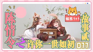 魔道祖師同人番外之《許你一世如初》故事貳077：藍忘機往魏無羨身邊靠，身子淹沒在密密集集的柳枝條下，春風習習，吹拂藍忘機的心 ＃魏無羨 ＃藍忘機