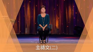 主祷文(二) | Joyce Meyer