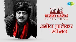 Weekend Classic Radio Show | Amol Palekar Special | Na Bole Tum | Ek Akela Is Shaher | Aanewala Pal