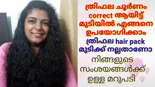 ത്രിഫല ചൂർണം correct ആയിട്ട് ഇങ്ങനെ ഉപയോഗിച്ച് നോക്കൂ /Thriphala choornam hair pack...