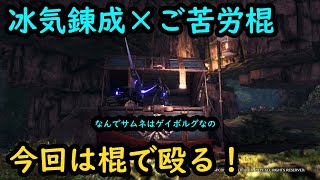 【MHWI】冰気錬成×ご苦労棍を試してみた（狼牙棍【亡獄】）