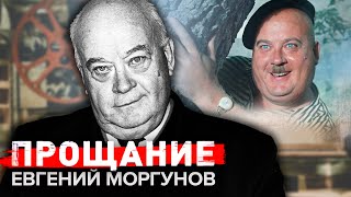 Евгений Моргунов. Прощание