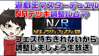 視聴者参加ルムマーNR用デッキ調整生放送【遊戯王マスターデュエル】