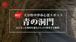 [心霊] #02 — 禅海和尚発の手掘りトンネル「青の洞門」で肝試しみたいな散歩をしました。