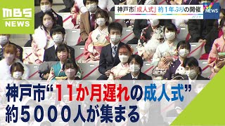 神戸市で“１１か月遅れの成人式”…約５０００人が集まる　新型コロナ影響で２度延期（2021年12月12日）