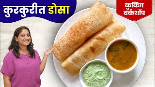 कुरकुरीत डोसा होण्यासाठी या ६ चुका टाळा | मसाला डोसा, परफेक्ट इडली पीठ कसे करावे? Dosa Recipe Sarita