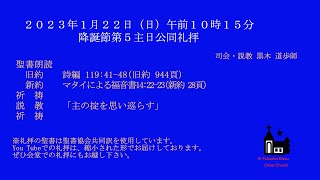 2023-1-22聖日礼拝　メッセージのみとなります。会堂での礼拝は休会です。