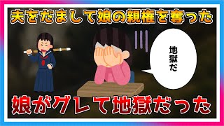 【報告者がキチ】夫をだまして娘の親権を奪った。すると娘がグレて、私の人生は地獄だった【スカッとする話】