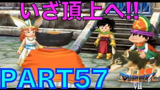 【世界を取り戻すRPG DQ7 #57】世界一高い塔に登ってみた。 超名作 DRAGON QUEST Ⅶを実況攻略!!