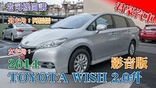 【豪車介紹】【已售出】2014 Toyota Wish 2.0升 銀色