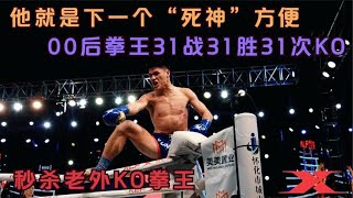 他就是下一個死神方便！00後拳王31戰31勝31次KO，秒殺老外KO拳王 #拳擊 #競技#boxing