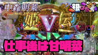 P中森明菜 歌姫伝説 99ver. ～THE BEST LEGEND～（甘デジ）【兄打】【パチンコ実践】#442