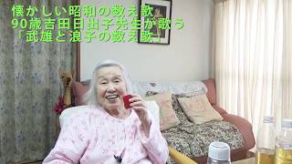 懐かしい昭和の数え歌（昭和の文化遺産）を90歳 吉田日出子（洋裁教室先生）が歌う.　2020年5月24日