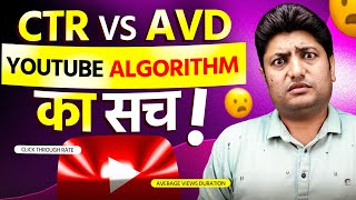 CTR vs AVD – What Actually Matters in 2025? YouTube Algorithm Ka Asli Sach