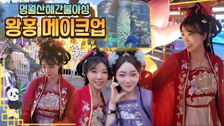 칭다오여행ㅣ명월산해간불야성 무료입장ㅣ👰🏻‍♀️메이크업+의상+스냅사진 체험ㅣ완탕ㅣ루이싱커피ㅣ보세 옷가게 구경ㅣ이온몰 쇼핑ㅣ54광장 레이저쇼ㅣ메이다얼ㅣ( ✅고덕지도)