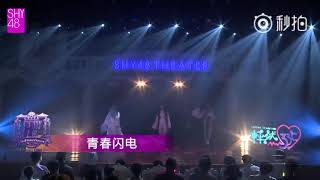 SHY48 青春闪电 20180818 张爱静(古装)