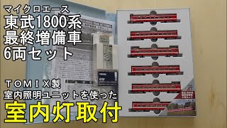 鉄道模型Ｎゲージ 東武1800系最終増備車6両セットに室内灯を取り付ける【やってみた】