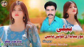 Beli Hor Banaya Koi Nahi New Saraiki Song 2025| Sabir Methu| Out Now