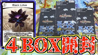 【デュエマ】ブラックロータスを当てたい男達による謎のブラックボックスパック４BOX開封！！後半【デュエルレコードNo.643】