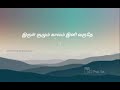 இருள் சூழும் காலம் irul soolum kaalam ini varuthae tamil christian songs