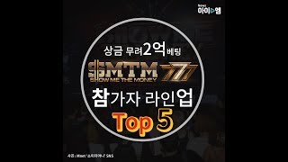 상금 무려 2억 베팅, Mnet '쇼미더머니 777' 참가자 라인업 !