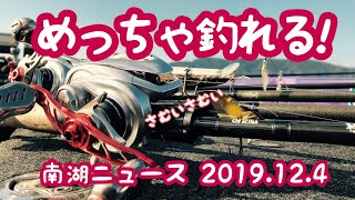 【南湖ニュース2019.12.4】めっちゃつれる！【琵琶湖バス釣り】