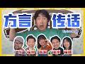 方言大对决 第二集 Dialect Wars EP2  | #DialectTelephone#2