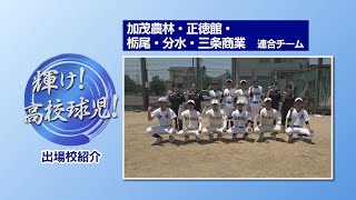 【夏の高校野球】【連合】加茂農林・正徳館・栃尾・分水・三条商業【2024新潟大会】