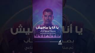 يانا يا مفيش | اغنيه تامر حسني بصوت عمرو دياب (ذكاء اصطناعي)
