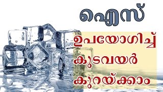 ഐസ് ഉപയോഗിച്ച് കുടവയര്‍ കുറയ്ക്കാം/Malayalam Health TIps