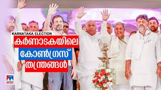 കര്‍ണാടകയില്‍ സീറ്റുമോഹികളെ ഇനി വേണ്ടെന്ന് കോണ്‍ഗ്രസ് | Karnataka Congress