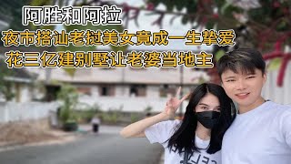 阿胜和阿拉：用电饭锅换来的老挝媳妇，花3亿建别墅让老婆当地主