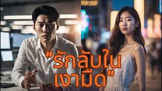 รวมนิยาย-นิทานฟังยาวๆ Ep6