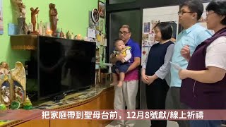 把家庭帶到聖母台前，12月8號獻上祈禱｜台北總教區70週年｜第五鐸區